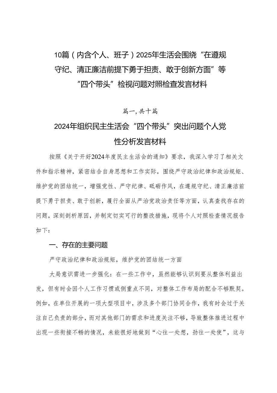 10篇（内含个人、班子）2025年生活会围绕“在遵规守纪、清正廉洁前提下勇于担责、敢于创新方面”等“四个带头”检视问题对照检查发言材料.docx_第1页