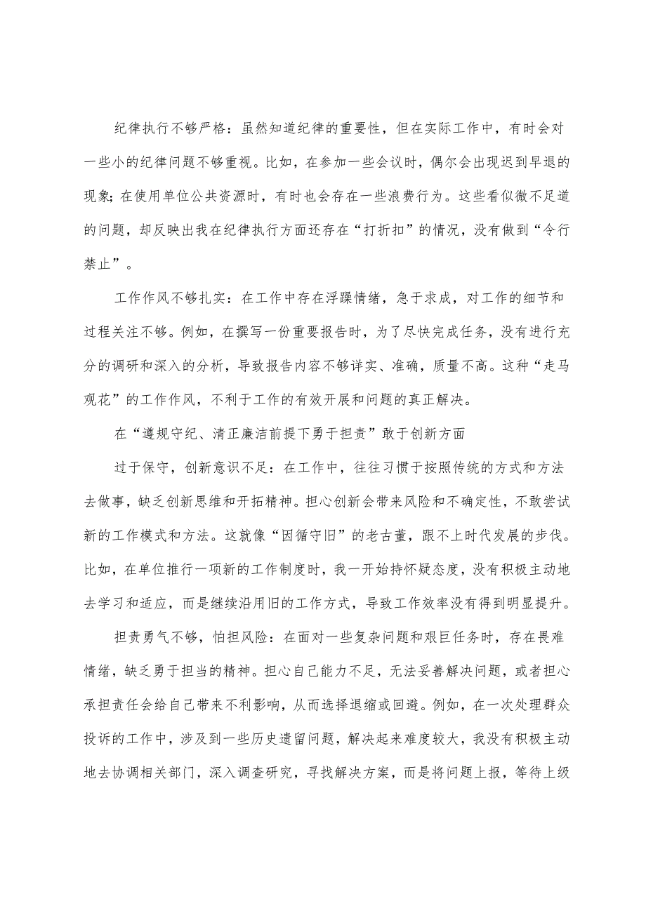 10篇（内含个人、班子）2025年生活会围绕“在遵规守纪、清正廉洁前提下勇于担责、敢于创新方面”等“四个带头”检视问题对照检查发言材料.docx_第3页