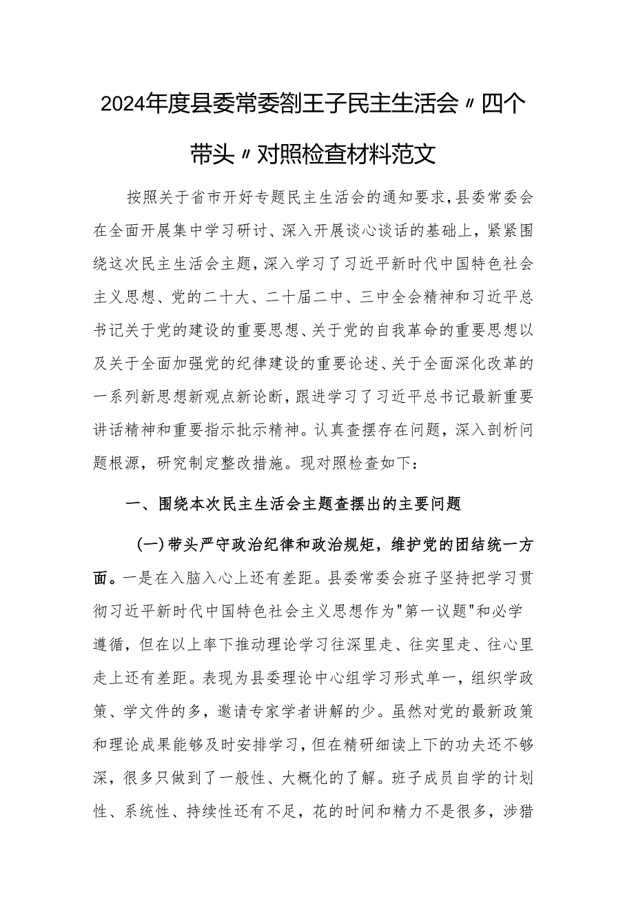 2024县委常委会班子民主生活会“四个带头”对照检查材料范文.docx_第1页