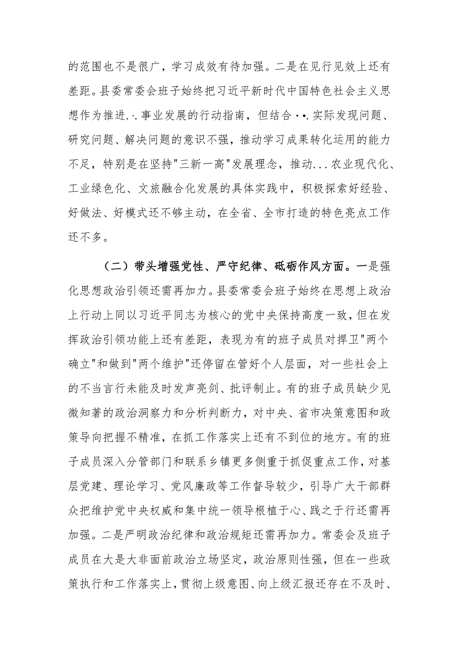 2024县委常委会班子民主生活会“四个带头”对照检查材料范文.docx_第2页