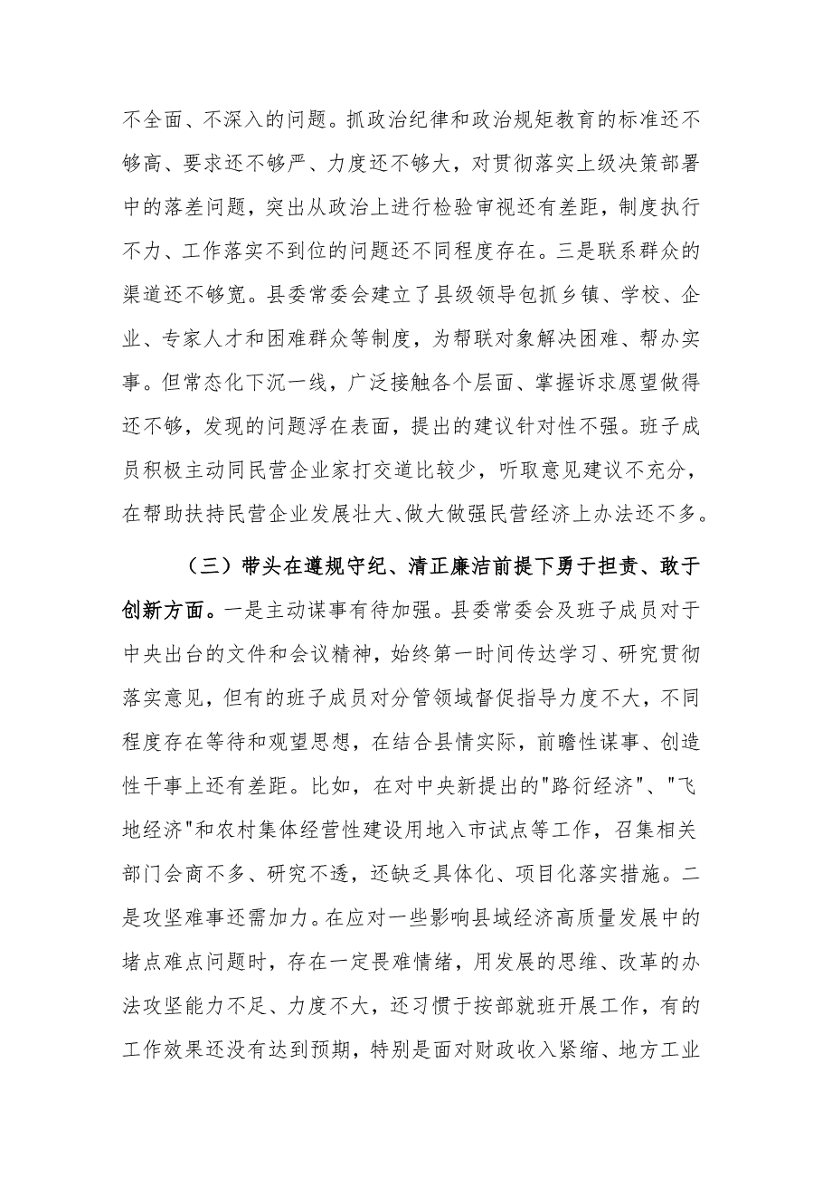 2024县委常委会班子民主生活会“四个带头”对照检查材料范文.docx_第3页