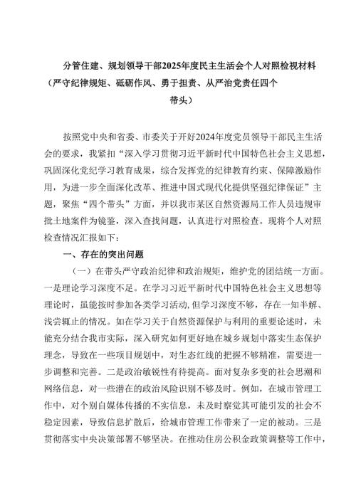 （7篇）分管住建、规划领导干部2025民主生活会个人对照检视材料（严守纪律规矩、砥砺作风、勇于担责、从严治党责任四个带头）详细.docx