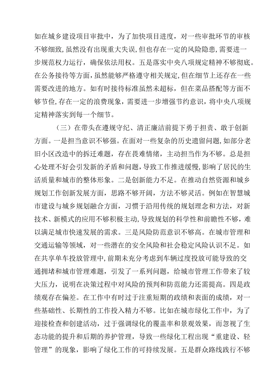 （7篇）分管住建、规划领导干部2025民主生活会个人对照检视材料（严守纪律规矩、砥砺作风、勇于担责、从严治党责任四个带头）详细.docx_第3页
