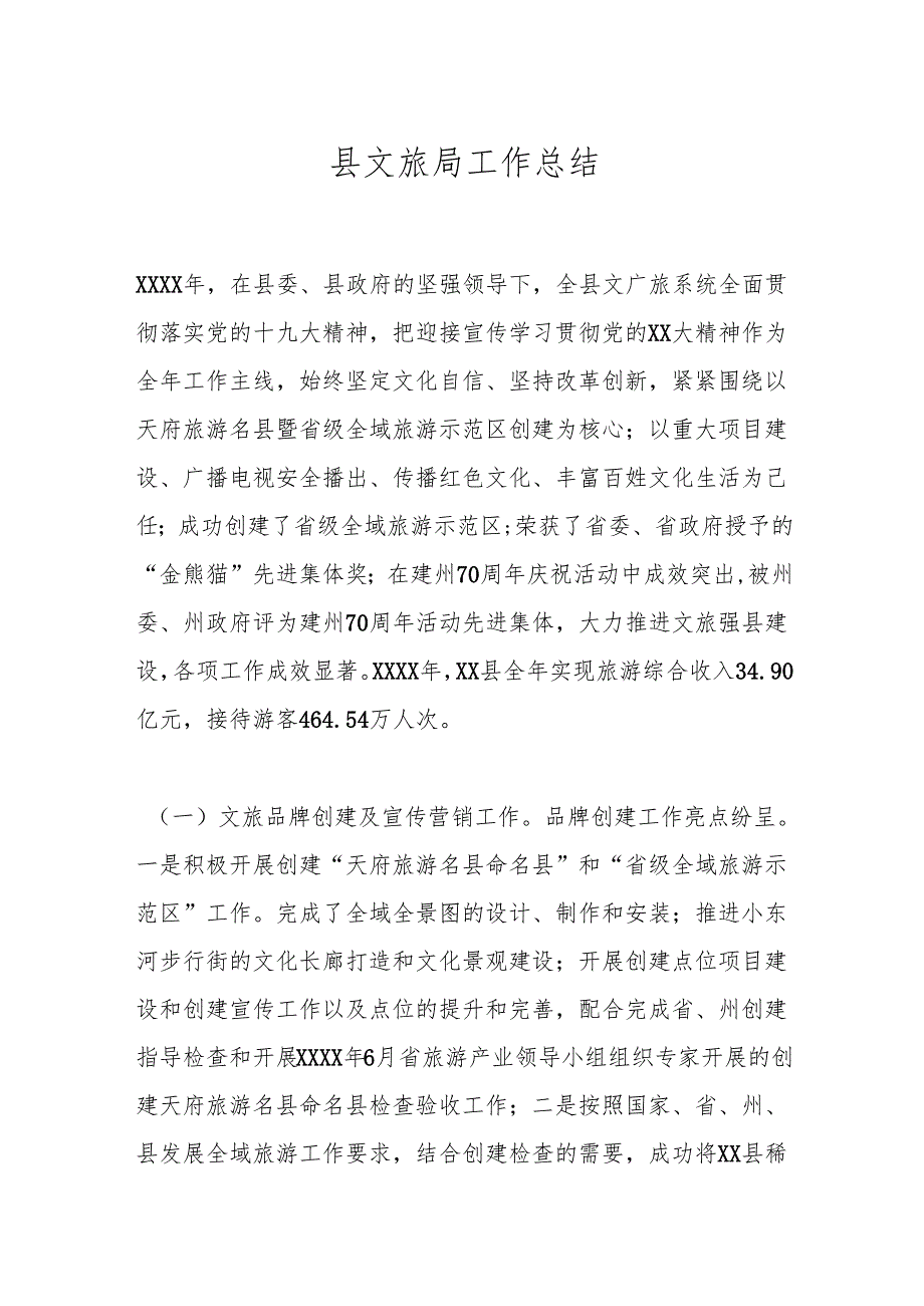 县文旅局工作总结.docx_第1页