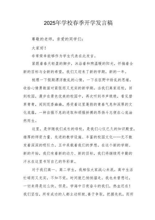 2025年中学季开学发言稿 合计3份.docx