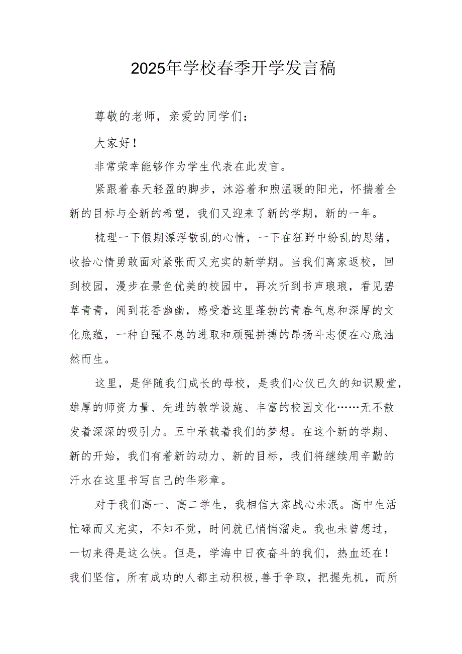 2025年中学季开学发言稿 合计3份.docx_第1页