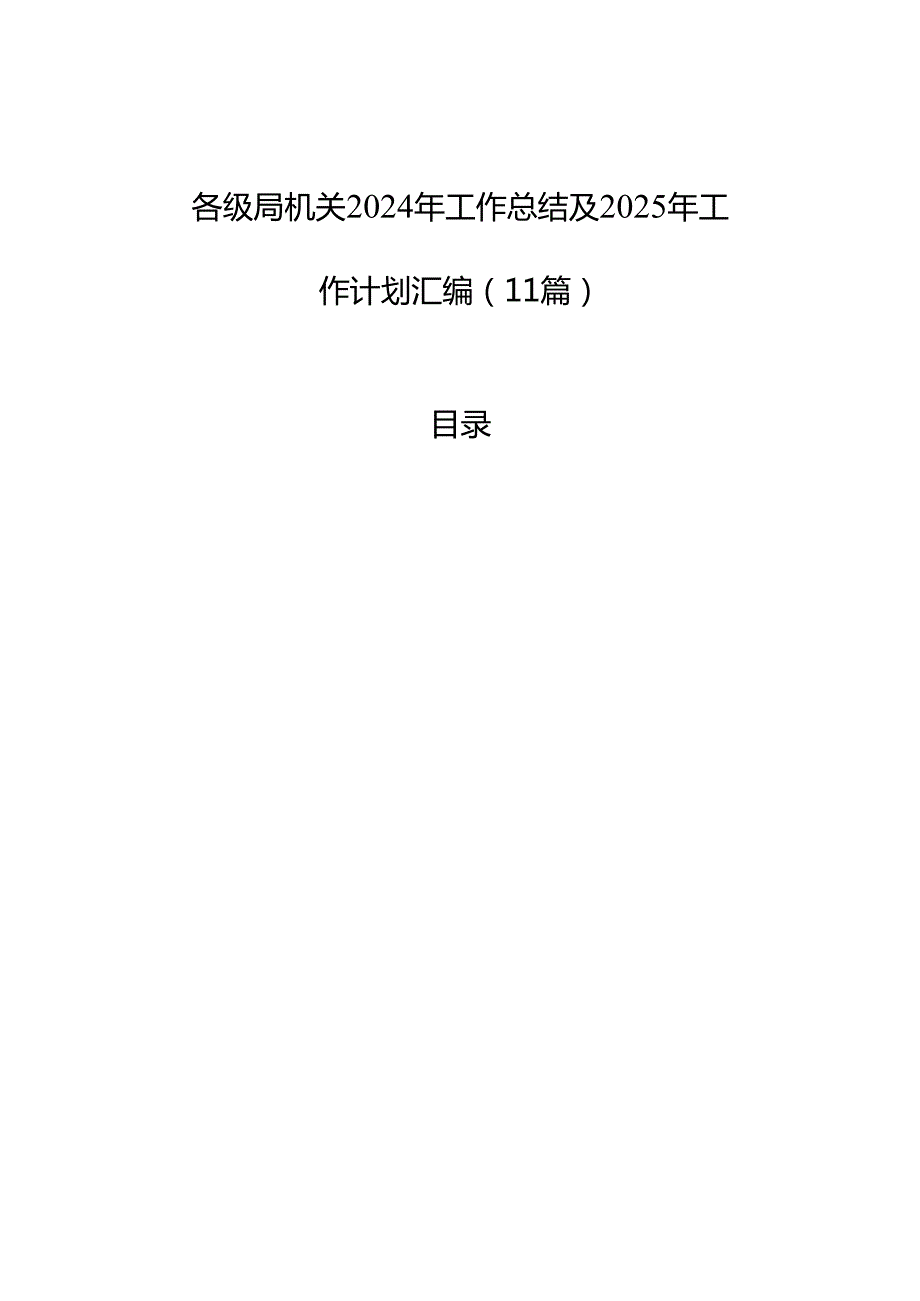 各级局机关2024年工作总结及2025年工作计划汇编（11篇）.docx_第1页