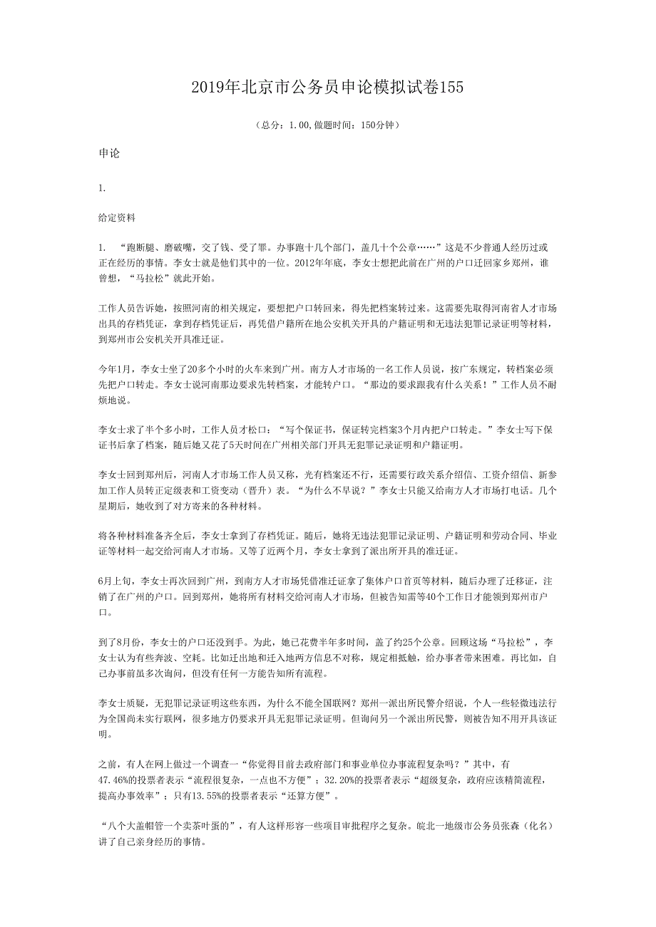 北京市公务员申论模拟试卷155.docx_第1页