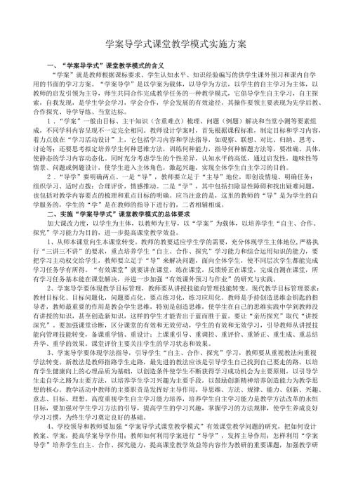 学案导学式课堂教学模式实施方案.docx