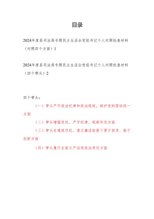 20242025县司法局书记干部专题民主生活会个人对照检查材料2篇（对照四个带头）.docx