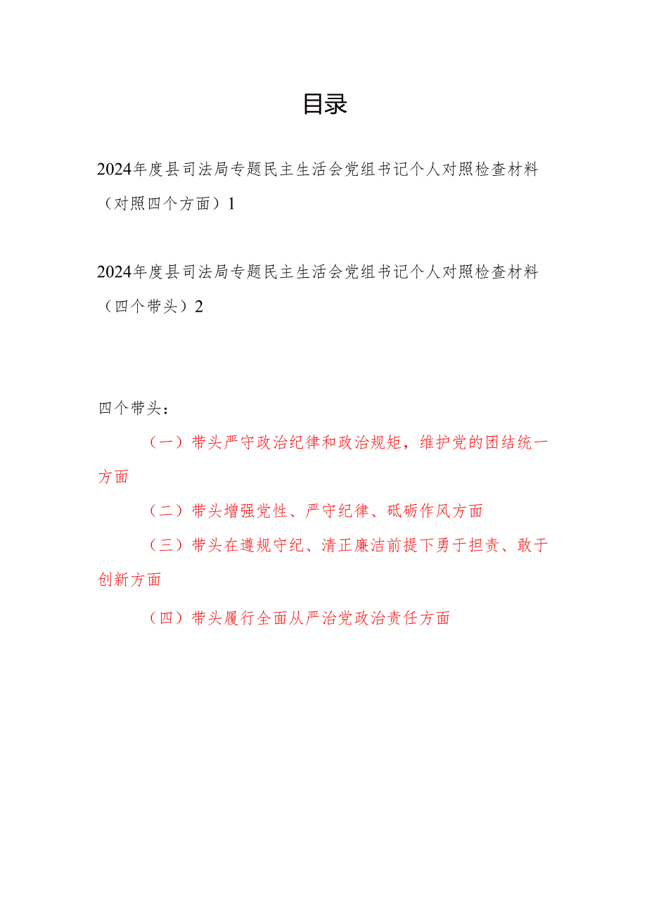 20242025县司法局书记干部专题民主生活会个人对照检查材料2篇（对照四个带头）.docx_第1页
