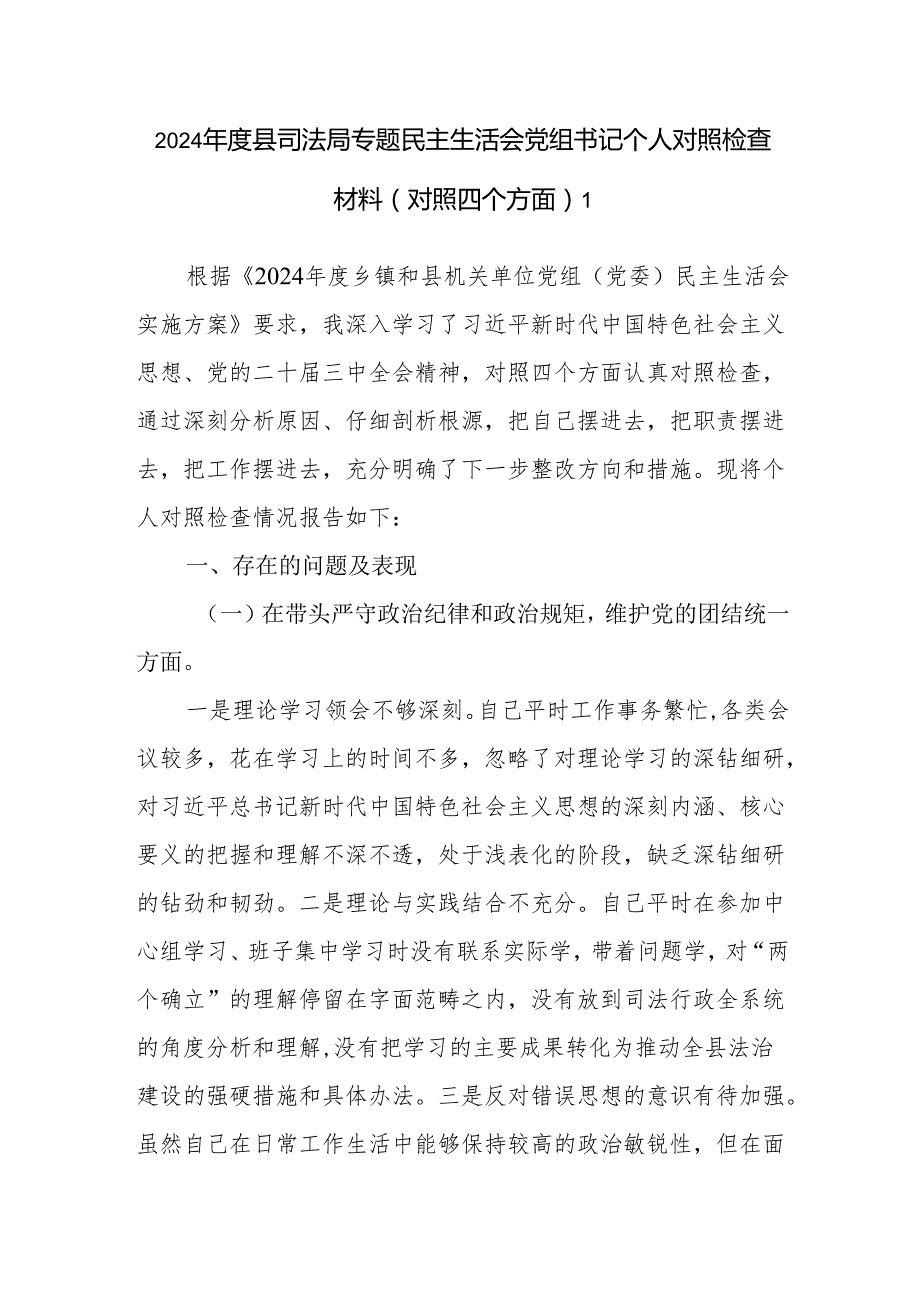20242025县司法局书记干部专题民主生活会个人对照检查材料2篇（对照四个带头）.docx_第2页