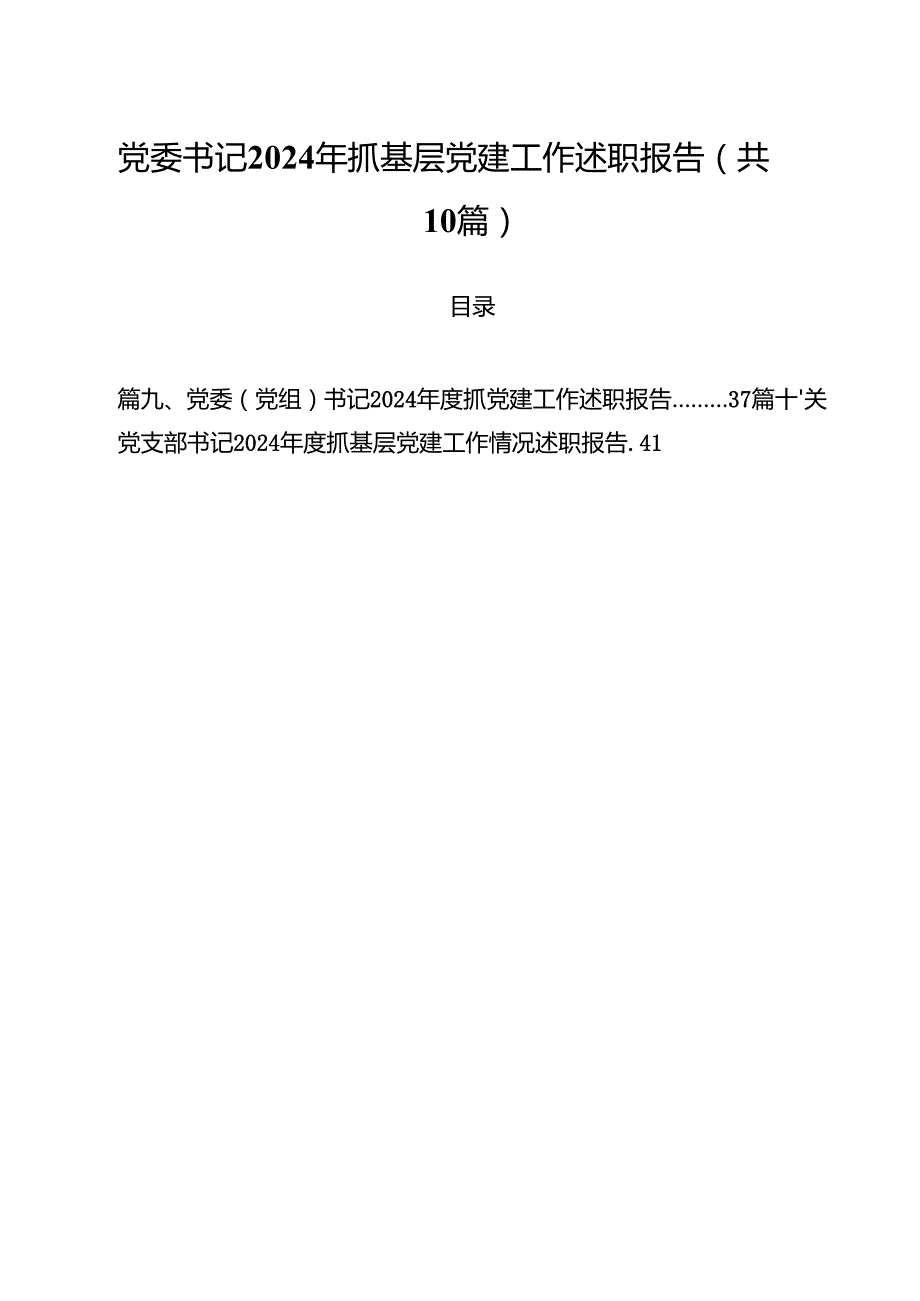 党委书记2024年抓基层党建工作述职报告10篇(最新精选).docx_第1页