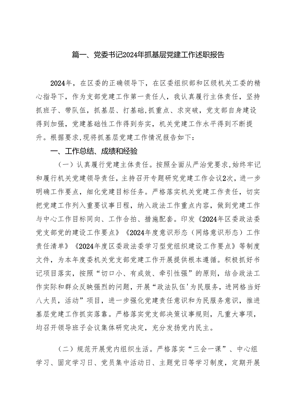 党委书记2024年抓基层党建工作述职报告10篇(最新精选).docx_第2页