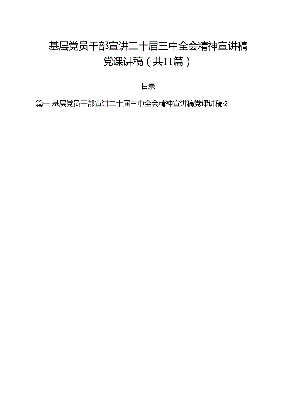 （11篇）基层党员干部宣讲二十三中全会精神宣讲稿党课讲稿参考范文.docx_第1页