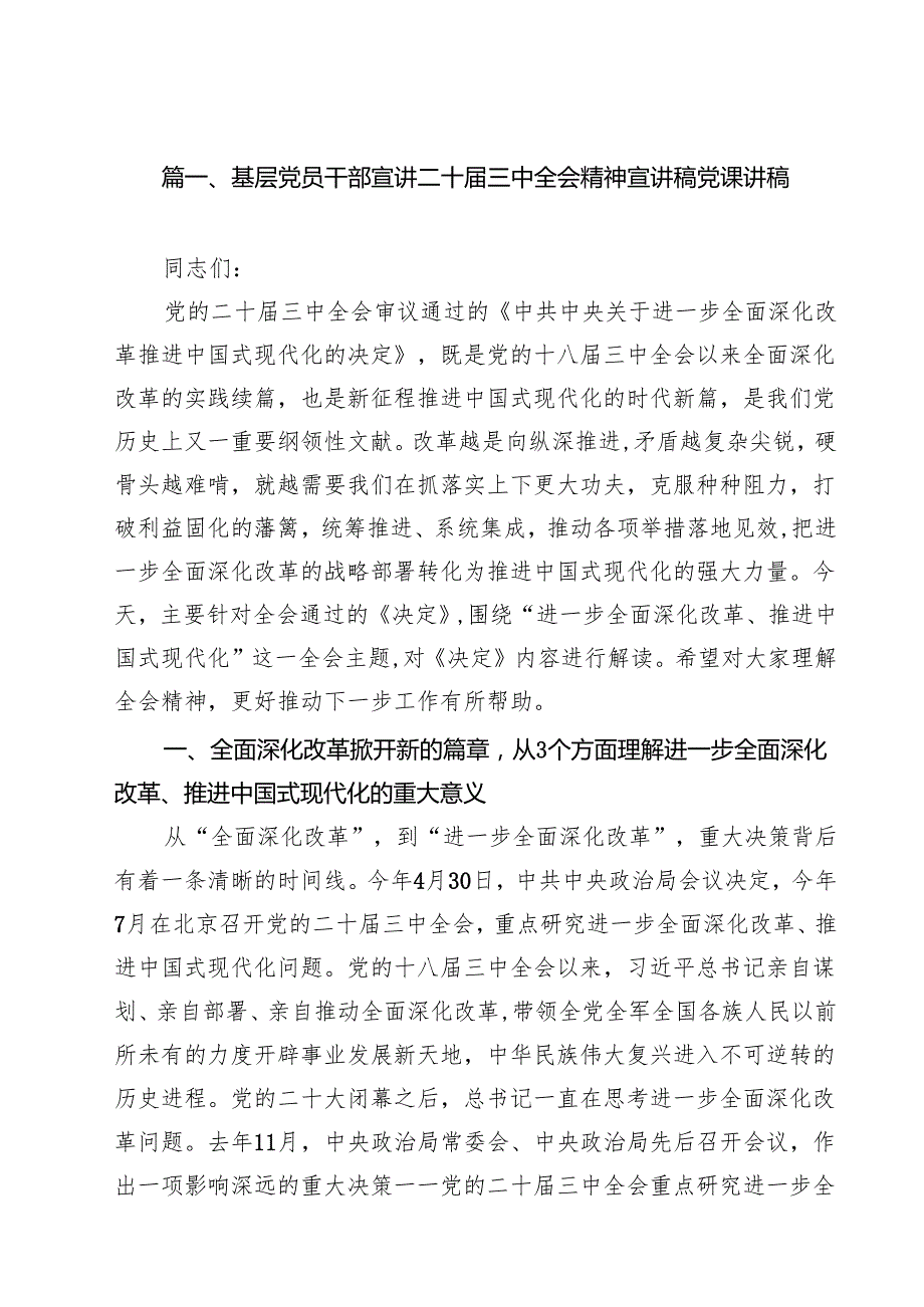 （11篇）基层党员干部宣讲二十三中全会精神宣讲稿党课讲稿参考范文.docx_第2页