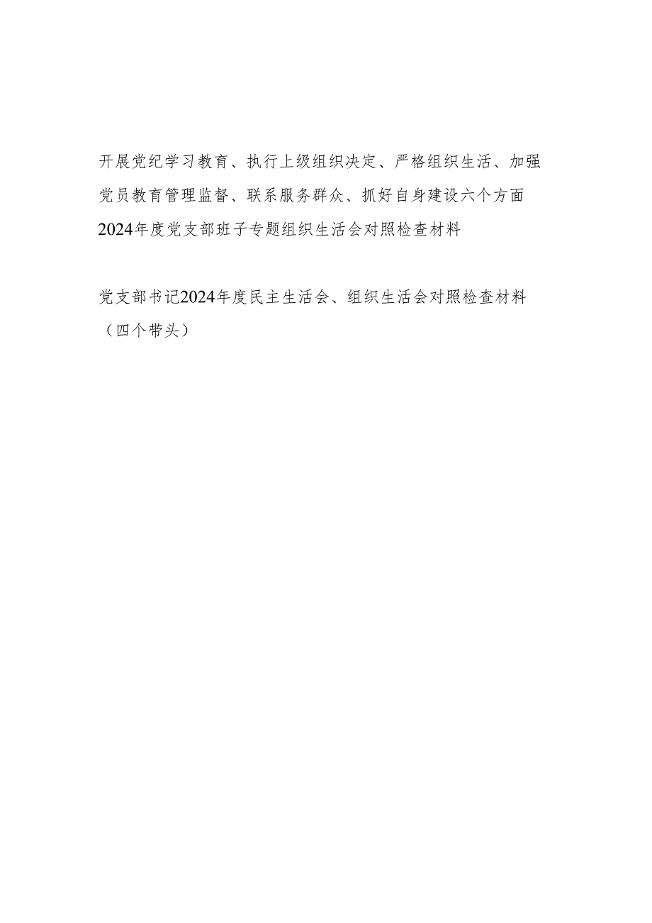 开展党纪学习教育、执行上级组织决定、严格组织生活、加强党员教育管理监督、联系服务群众、抓好自身建设六个方面2024党支部班子专题.docx_第1页