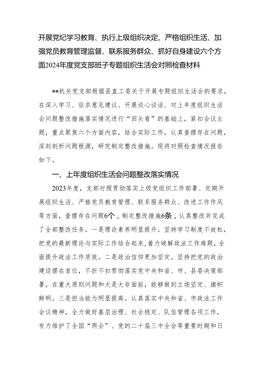 开展党纪学习教育、执行上级组织决定、严格组织生活、加强党员教育管理监督、联系服务群众、抓好自身建设六个方面2024党支部班子专题.docx_第2页