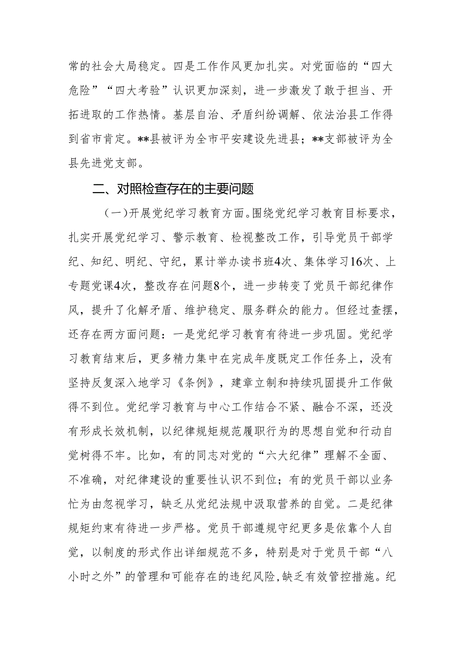 开展党纪学习教育、执行上级组织决定、严格组织生活、加强党员教育管理监督、联系服务群众、抓好自身建设六个方面2024党支部班子专题.docx_第3页