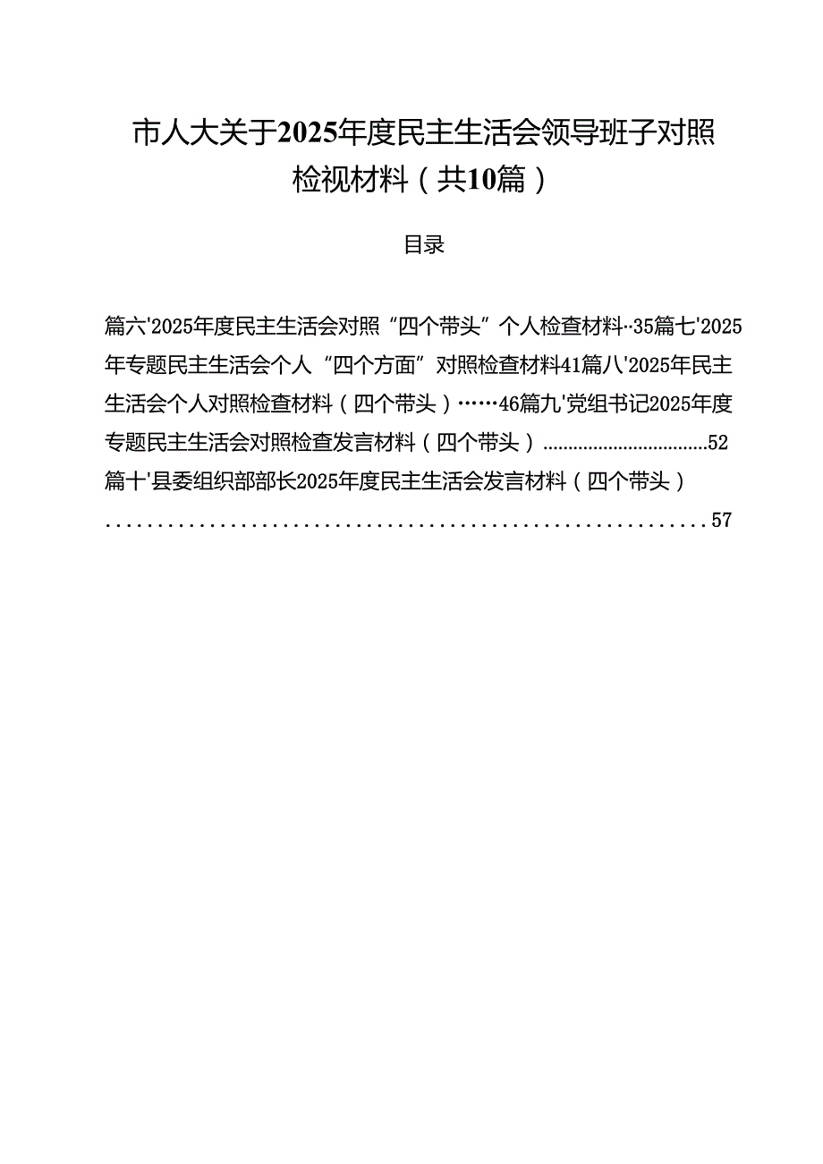 市人大关于2025民主生活会领导班子对照检视材料十篇精选.docx_第1页