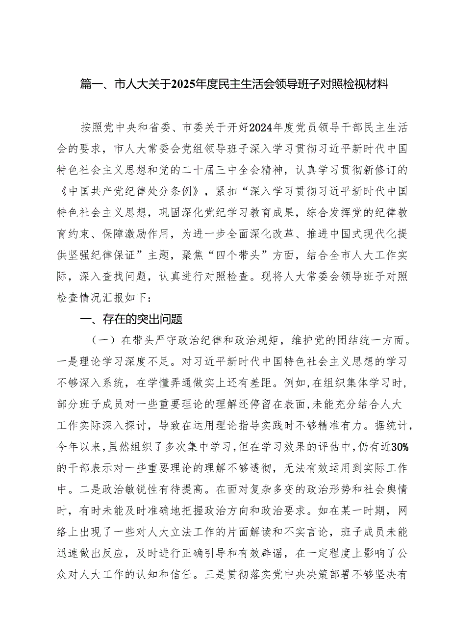 市人大关于2025民主生活会领导班子对照检视材料十篇精选.docx_第2页