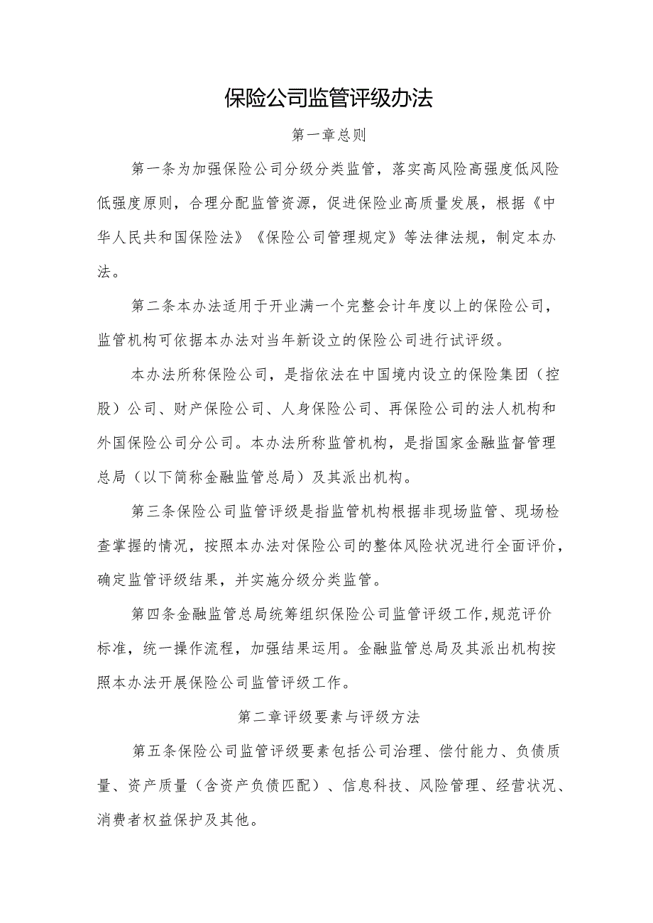 保险公司监管评级办法全文及解读.docx_第1页
