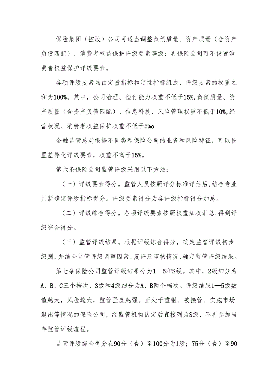 保险公司监管评级办法全文及解读.docx_第2页