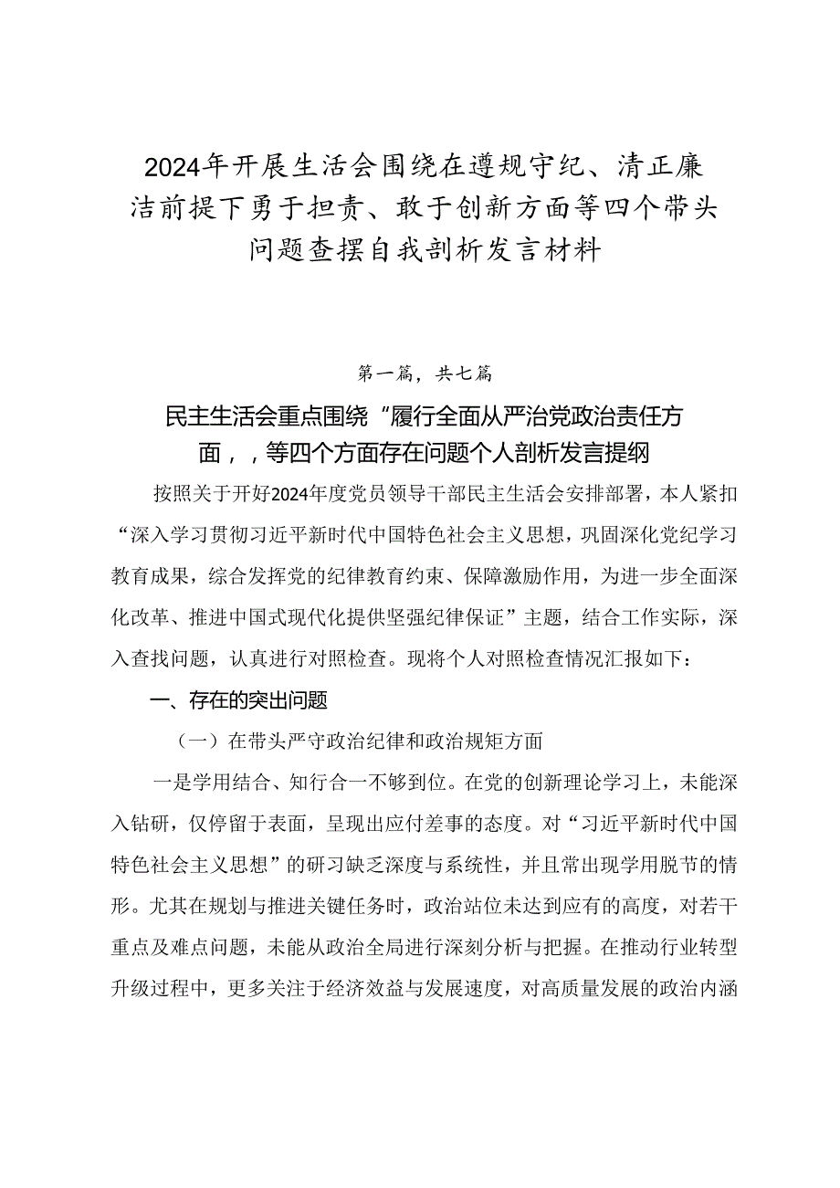 2024年开展生活会围绕在遵规守纪、清正廉洁前提下勇于担责、敢于创新方面等四个带头问题查摆自我剖析发言材料.docx_第1页