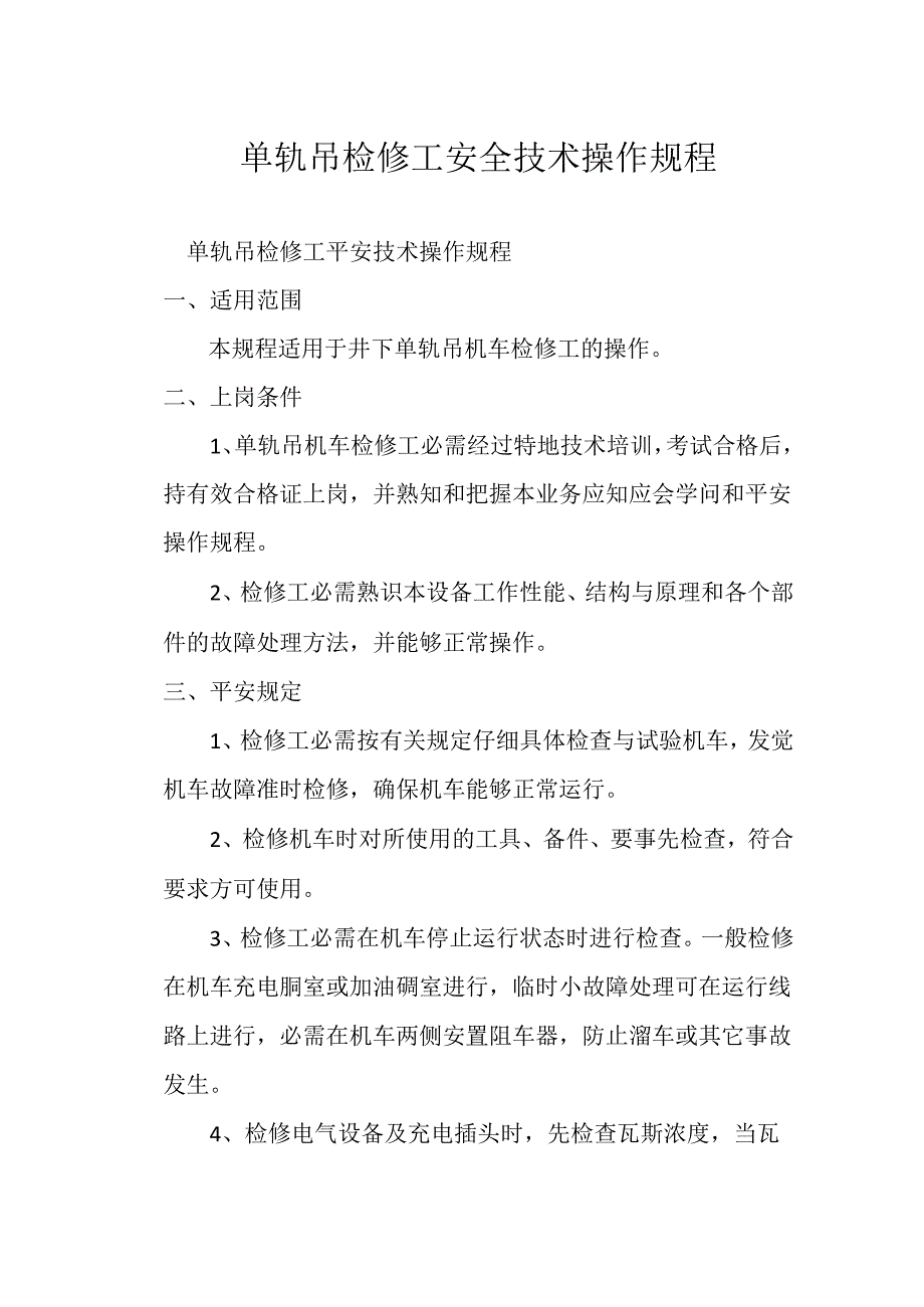 单轨吊检修工安全技术操作规程.docx_第1页