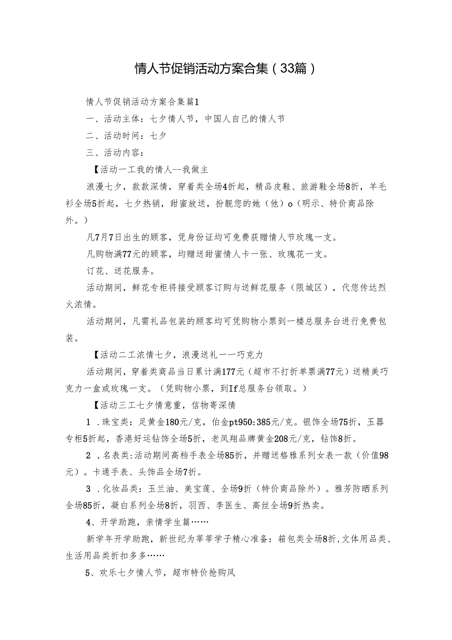 情人节促销活动方案合集（33篇）.docx_第1页