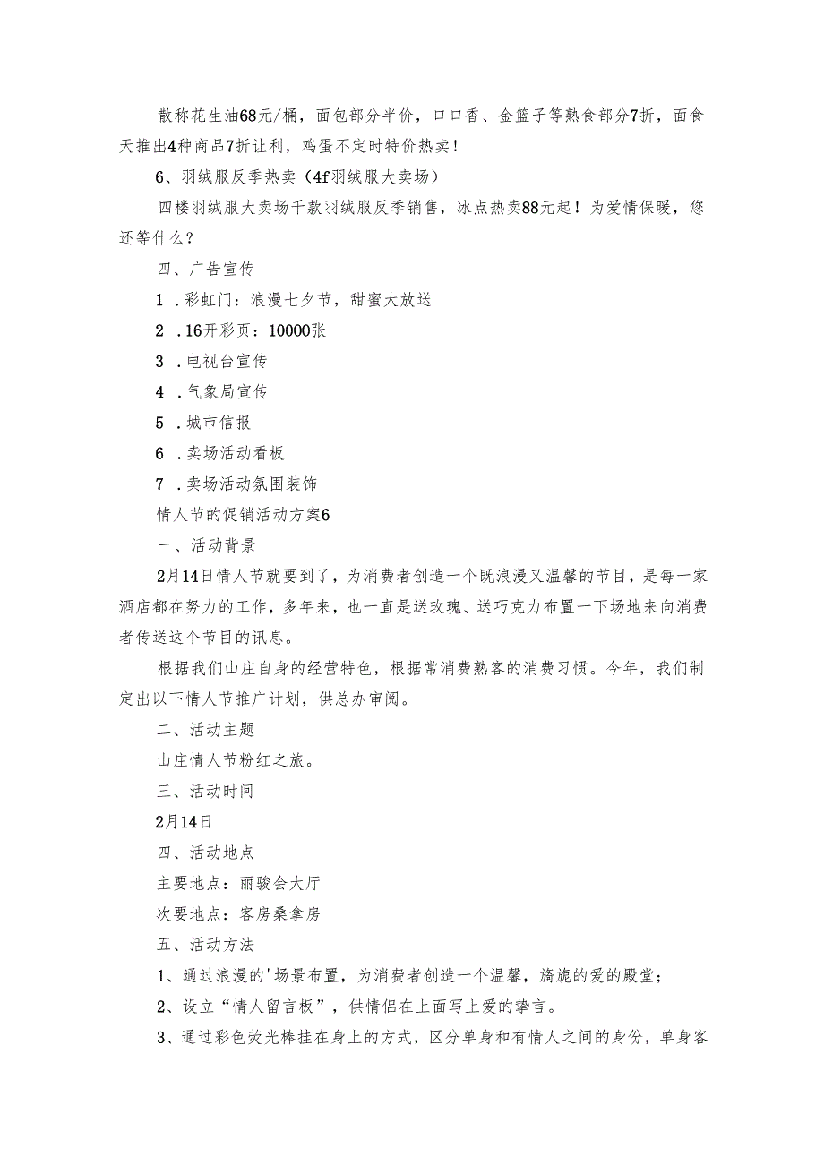 情人节促销活动方案合集（33篇）.docx_第2页