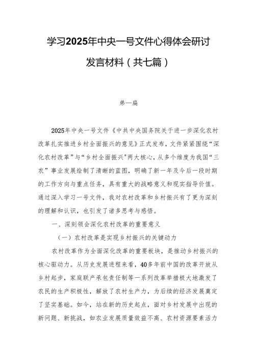 学习2025年中央一号文件进一步深化农村改革 扎实推进乡村全面振兴心得体会研讨发言材料（共七篇）.docx