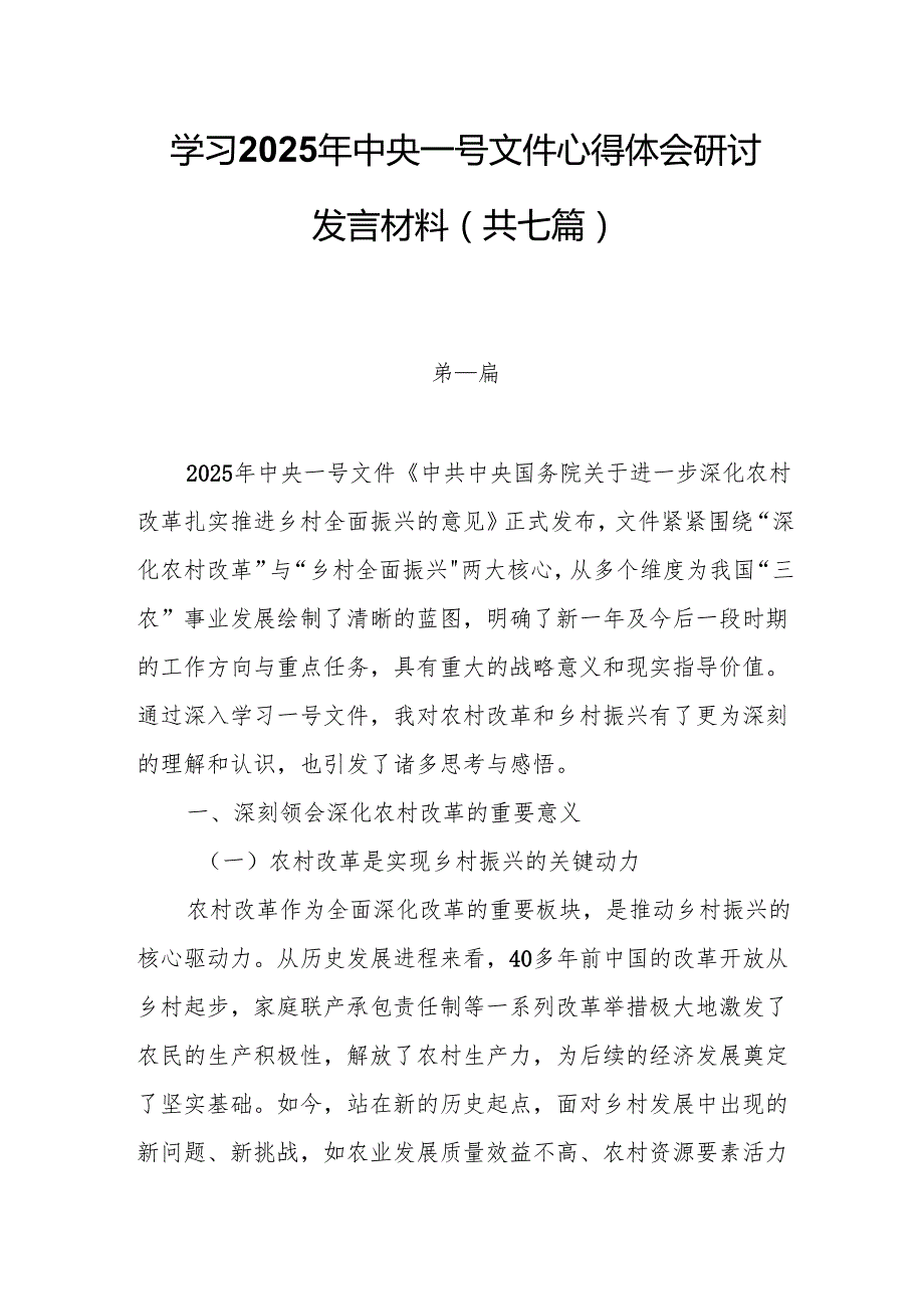 学习2025年中央一号文件进一步深化农村改革 扎实推进乡村全面振兴心得体会研讨发言材料（共七篇）.docx_第1页
