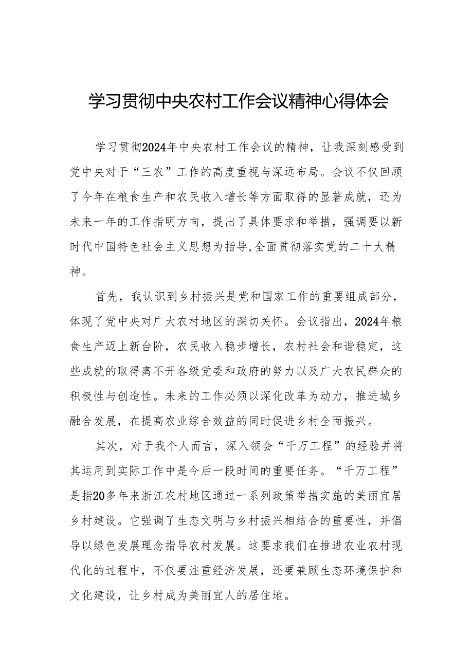 七篇学习2024年中央农村工作会议精神心得体会最新.docx_第1页