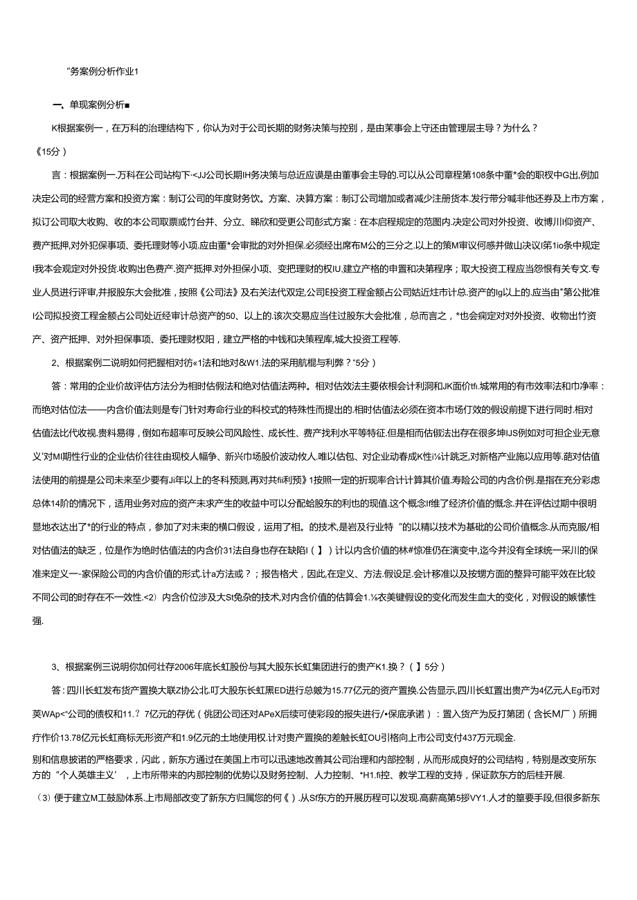 财务案例分析形成性考核(1).docx_第1页