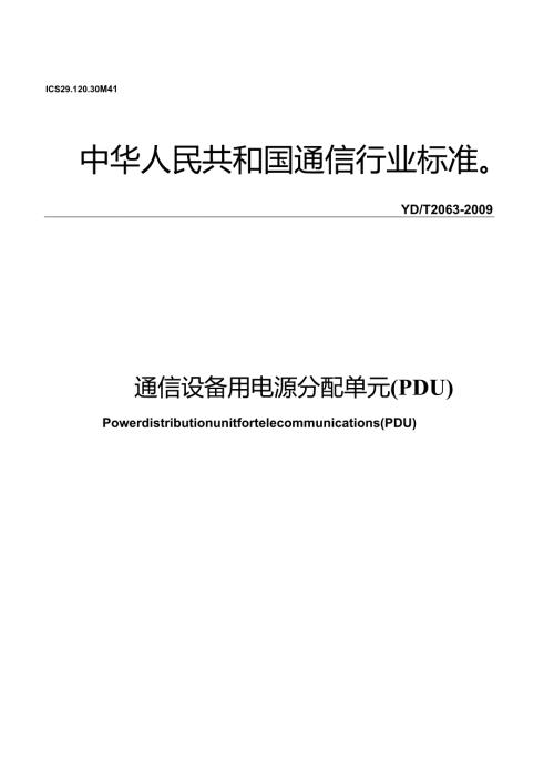 YD T 2063 通信设备用电源分配单元(PDU).docx