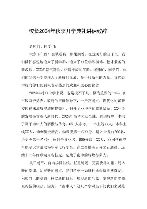 校长在2024年季学期开学典礼上的讲话稿22篇.docx