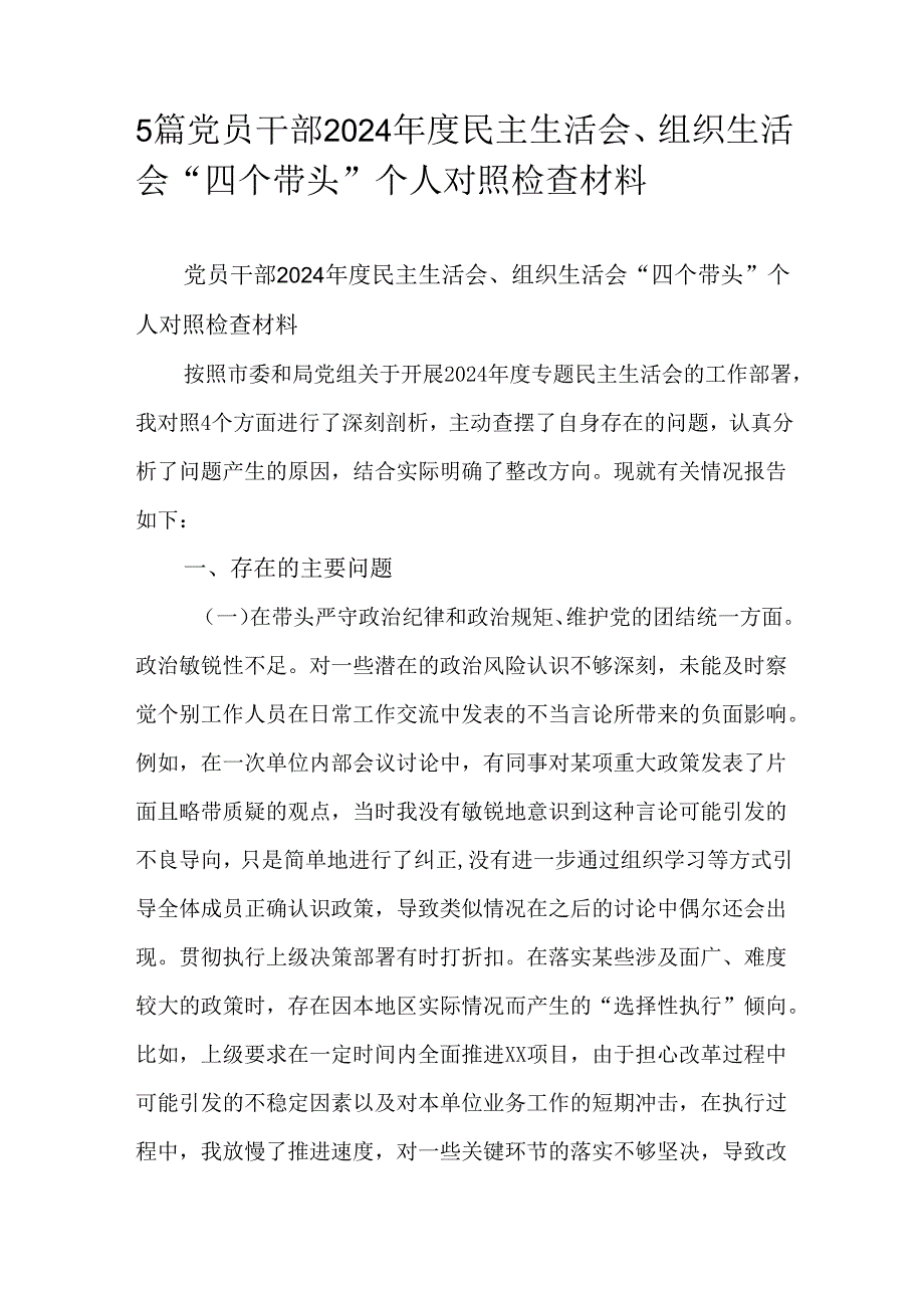 5篇党员干部2024民主生活会、组织生活会“四个带头”个人对照检查材料.docx_第1页