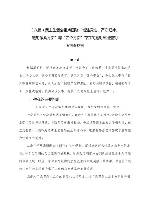 （八篇）民主生活会重点围绕“增强党性、严守纪律、砥砺作风方面”等“四个方面”存在问题对照检查对照检查材料.docx
