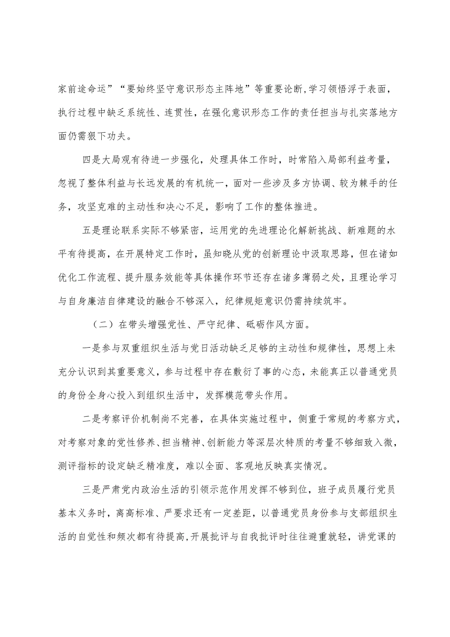 （八篇）民主生活会重点围绕“增强党性、严守纪律、砥砺作风方面”等“四个方面”存在问题对照检查对照检查材料.docx_第2页