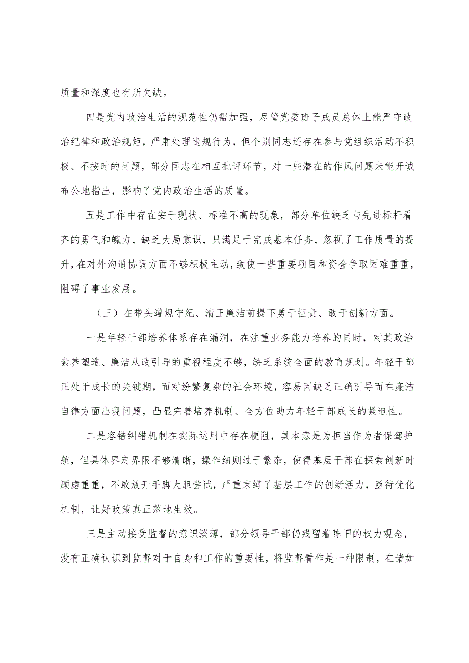 （八篇）民主生活会重点围绕“增强党性、严守纪律、砥砺作风方面”等“四个方面”存在问题对照检查对照检查材料.docx_第3页