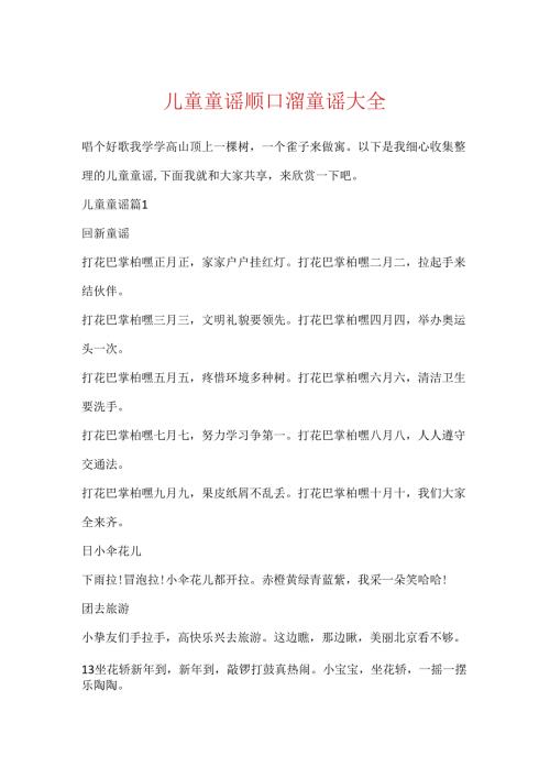 儿童童谣顺口溜童谣大全.docx