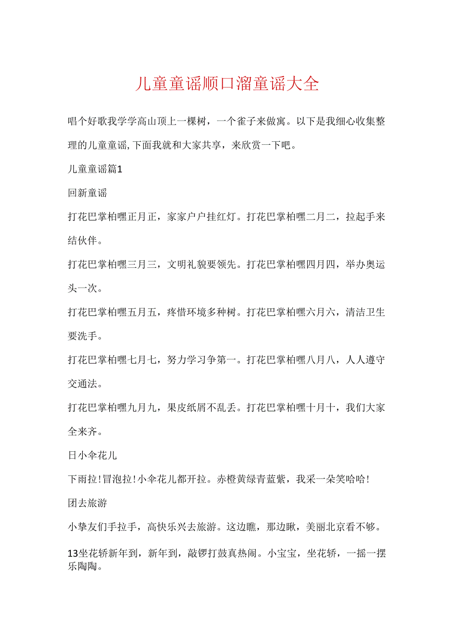 儿童童谣顺口溜童谣大全.docx_第1页