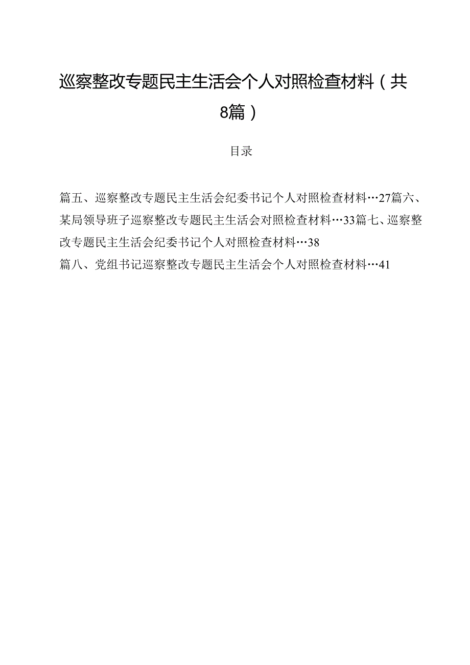 (八篇)巡察整改专题民主生活会个人对照检查材料（最新版）.docx_第1页