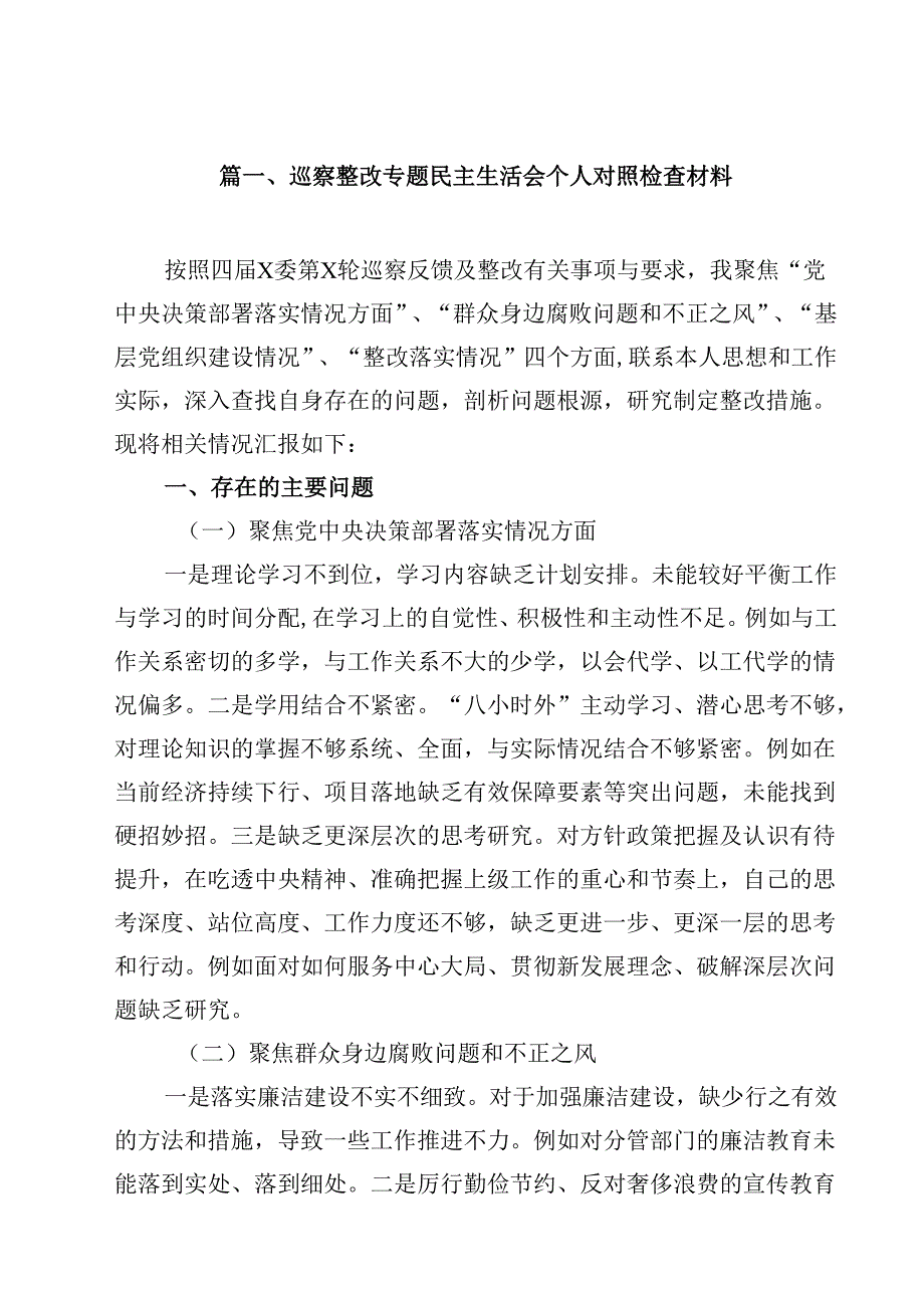 (八篇)巡察整改专题民主生活会个人对照检查材料（最新版）.docx_第2页