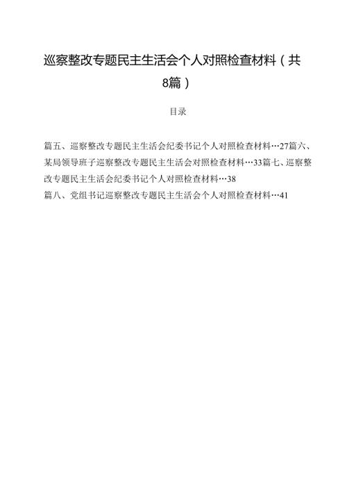 (八篇)巡察整改专题民主生活会个人对照检查材料（最新版）.docx