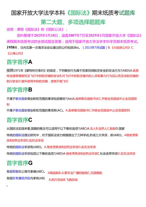 国家开放大学法学本科《国际法》期末纸质考试第二大题多项选择题题库[2025期考试版].docx