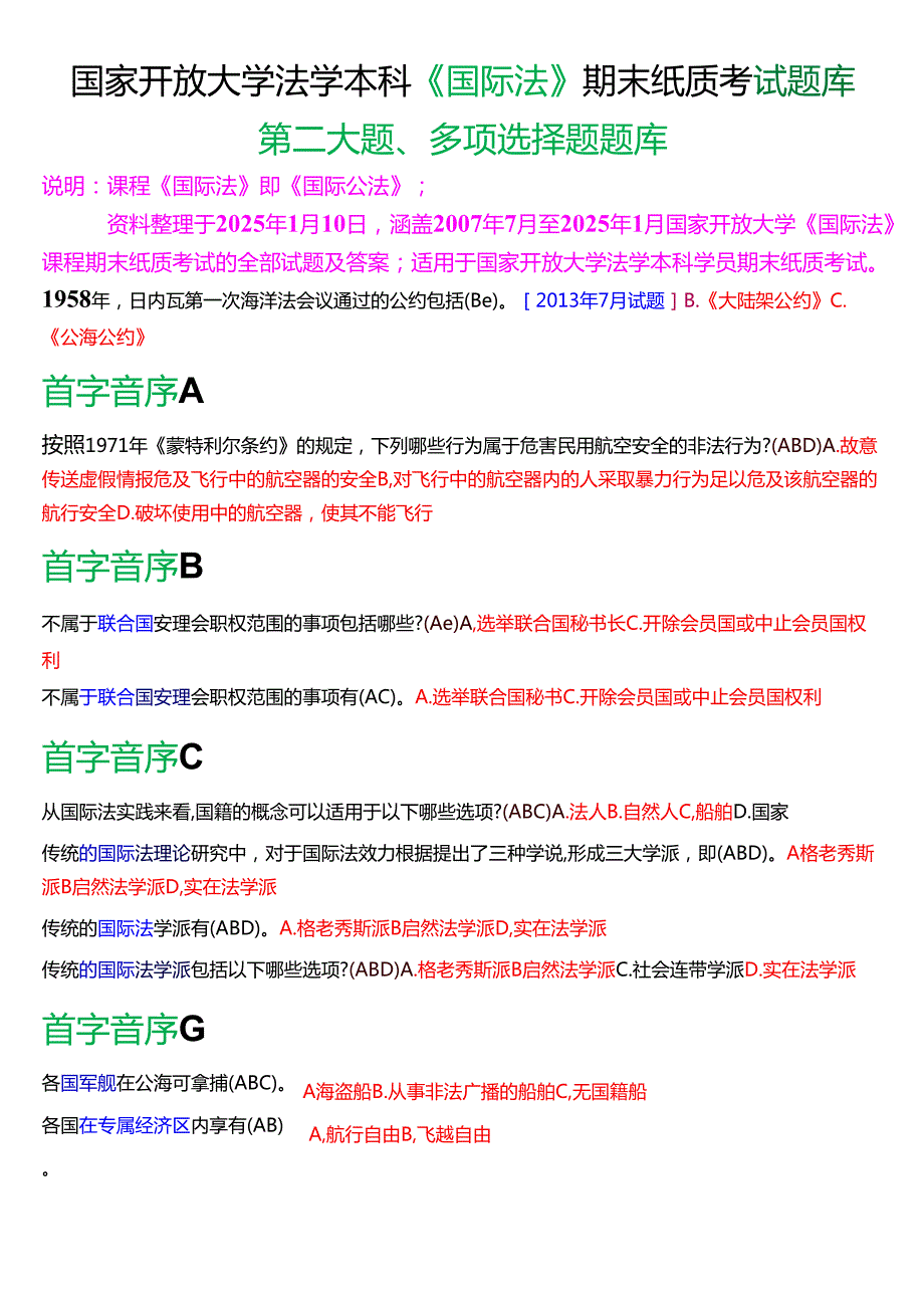 国家开放大学法学本科《国际法》期末纸质考试第二大题多项选择题题库[2025期考试版].docx_第1页