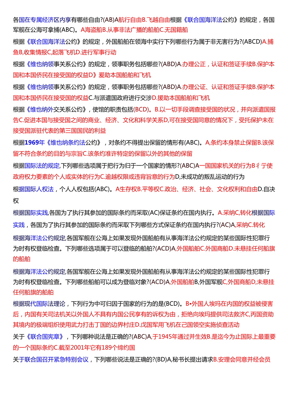 国家开放大学法学本科《国际法》期末纸质考试第二大题多项选择题题库[2025期考试版].docx_第2页