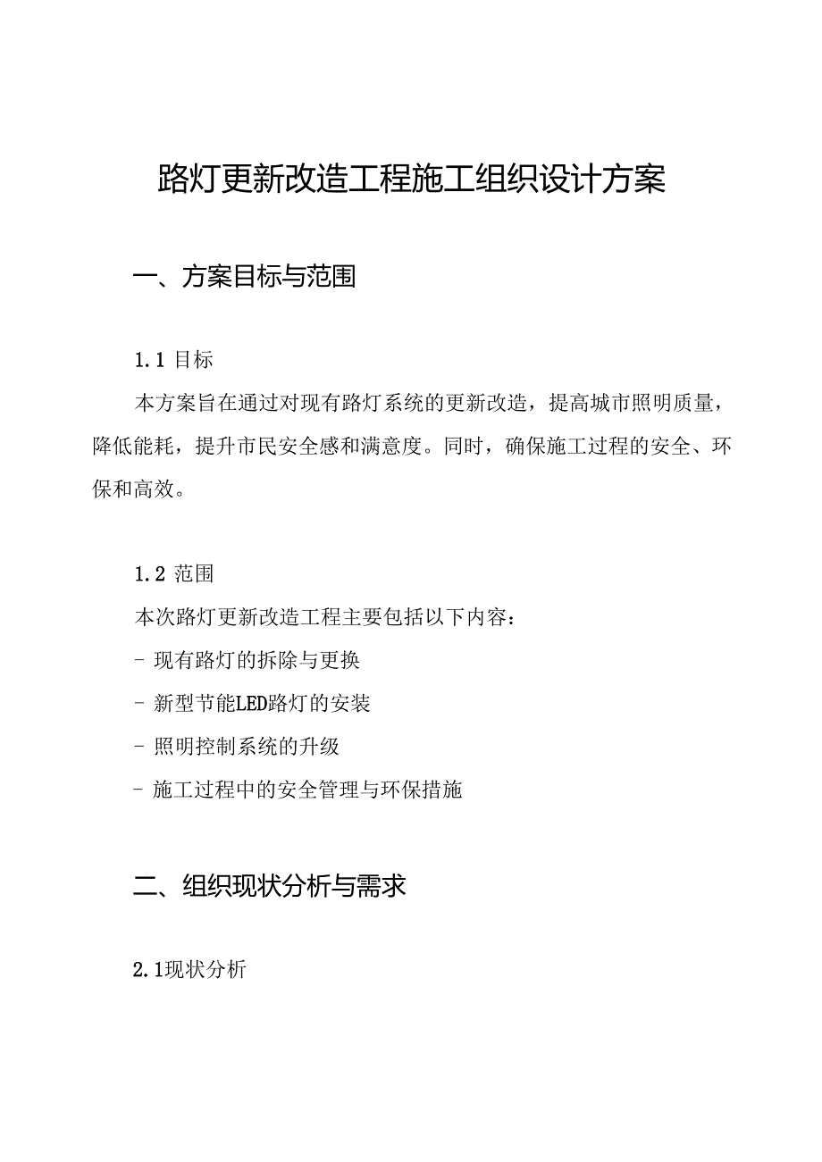 路灯更新改造工程施工组织设计方案.docx_第1页